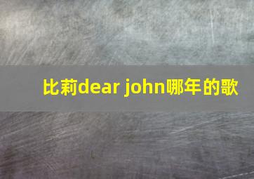 比莉dear john哪年的歌